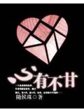 心有不甘