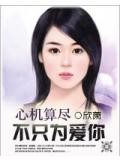心機算盡,不只為愛你