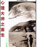 心理大師之重生