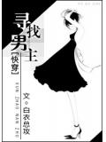 快穿尋找男主