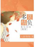 快穿莫負多情