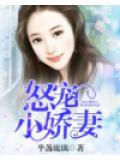 怒寵小嬌妻