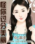怪你過分美麗