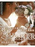 總裁,你終將愛我