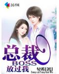 總裁BOSS，放過我