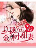 總裁de金牌小甜妻