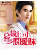 總裁上司很曖昧