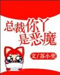總裁你丫是惡魔