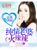 總裁凶勐：純情老婆火辣辣