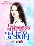 總裁圈愛：青梅是我的