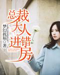 總裁大人進錯房