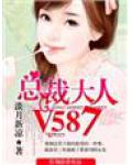 總裁大人，V587！
