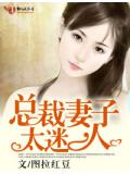 總裁妻子太迷人