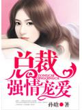 總裁強情寵愛