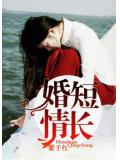 婚短情長