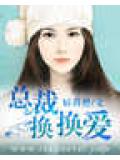 總裁換換愛