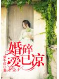 婚碎愛已涼