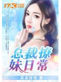 總裁撩妹日常