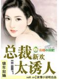總裁新歡太誘人