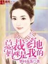 總裁爹地,媽咪是我的!