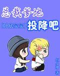 總裁爹地投降吧