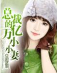總裁的億萬小小妻