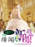 總裁的出軌新娘