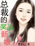 總裁的獎品新娘