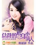 總裁的小情人