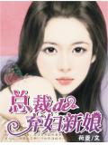 總裁的棄婦新娘