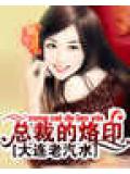 總裁的烙印