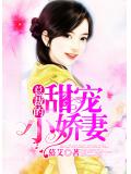 總裁的甜寵小嬌妻