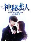 總裁的神祕戀
