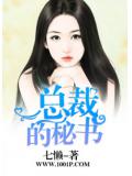 總裁的祕書