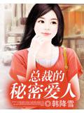 總裁的祕密愛人