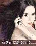 總裁的索命女祕書