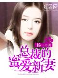 總裁的蜜愛新妻