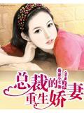總裁的重生嬌妻