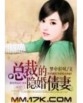 總裁的隱婚債妻