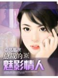 總裁的魅影情人