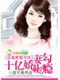 總裁索愛不歡:十億嬌妻勾上癮