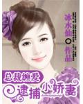 總裁纏愛：逮捕小嬌妻