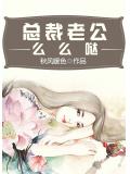 總裁老公麼麼噠