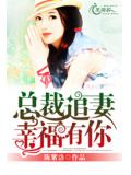 總裁追妻：幸福有你