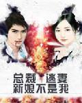 總裁逃妻:新娘不是我