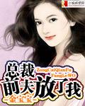 總裁：前夫放了我