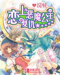 戀上覆仇惡魔公主