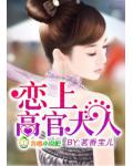 戀上高官大人