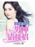 戀愛通告：男神請接招