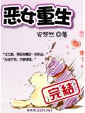 惡女重生